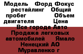  › Модель ­ Форд Фокус 2 рестайлинг › Общий пробег ­ 180 000 › Объем двигателя ­ 100 › Цена ­ 340 - Все города Авто » Продажа легковых автомобилей   . Ямало-Ненецкий АО,Муравленко г.